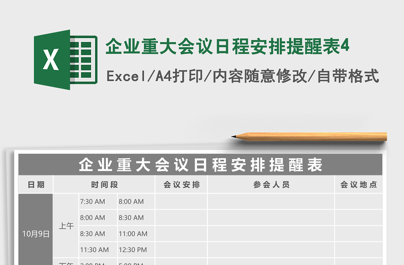 企业重大会议日程安排提醒表4