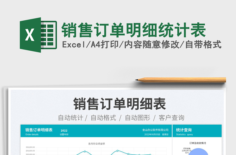 2025销售订单明细统计表免费下载