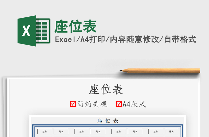 2025座位表免费下载