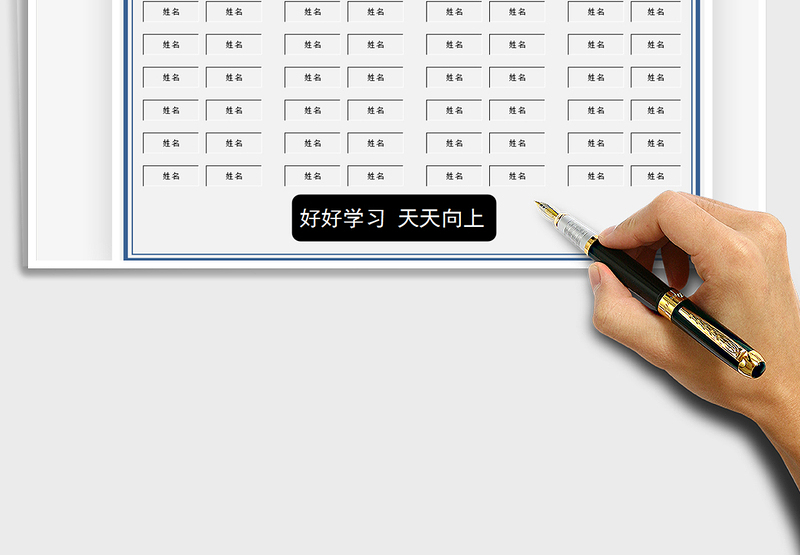 2025座位表免费下载