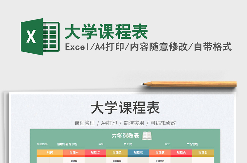 2025大学课程表免费下载