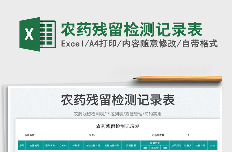 2025农药残留检测记录表免费下载