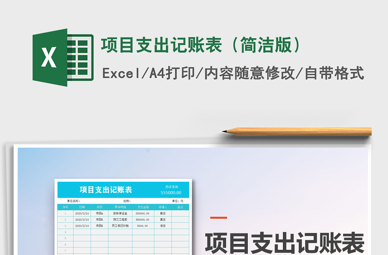 2025年项目支出记账表（简洁版）