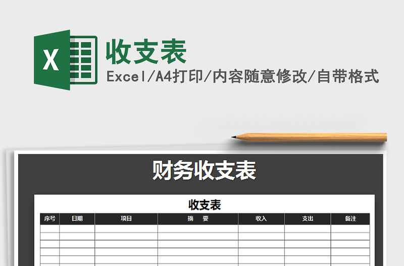 2025收支表免费下载