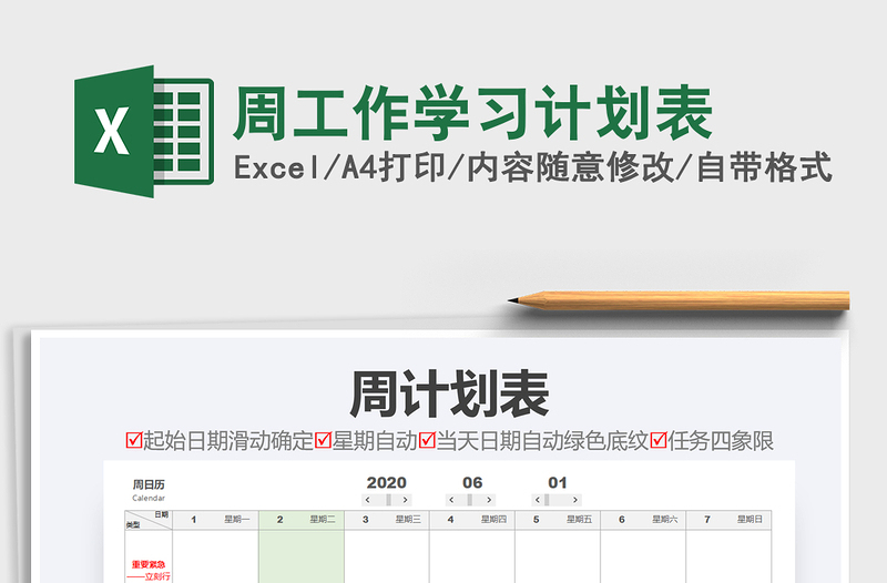 2025年周工作学习计划表