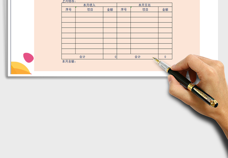 2025年收支月报表