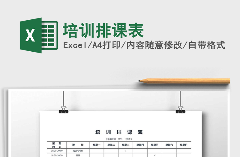 2025年培训排课表免费下载