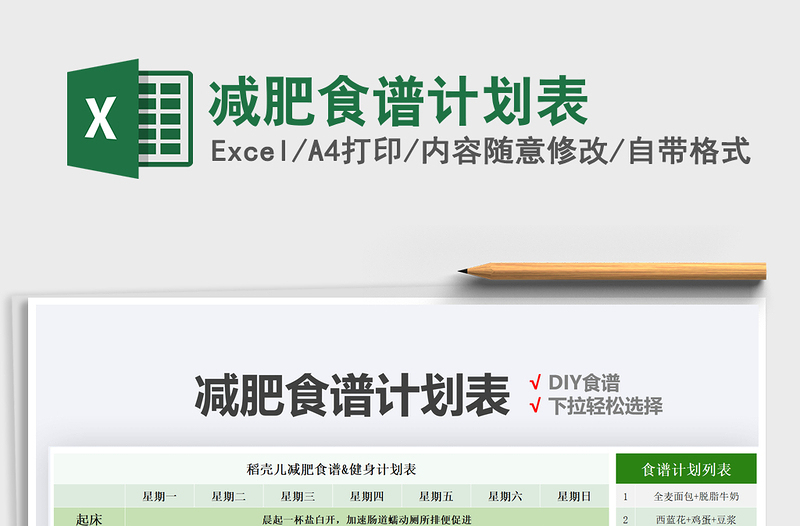 2025减肥食谱计划表免费下载