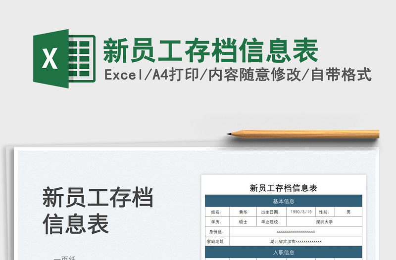 2025新员工存档信息表免费下载