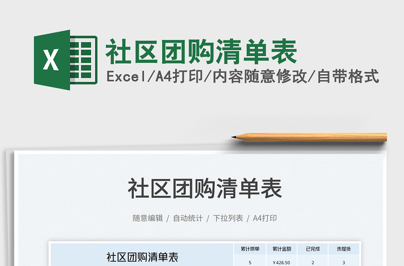 2025社区团购清单表免费下载