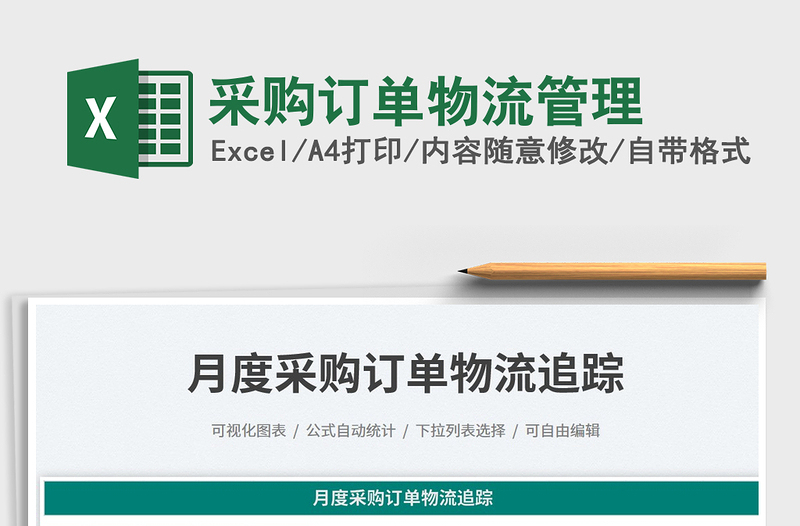 2025采购订单物流管理免费下载