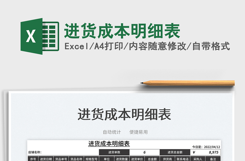 2025进货成本明细表免费下载