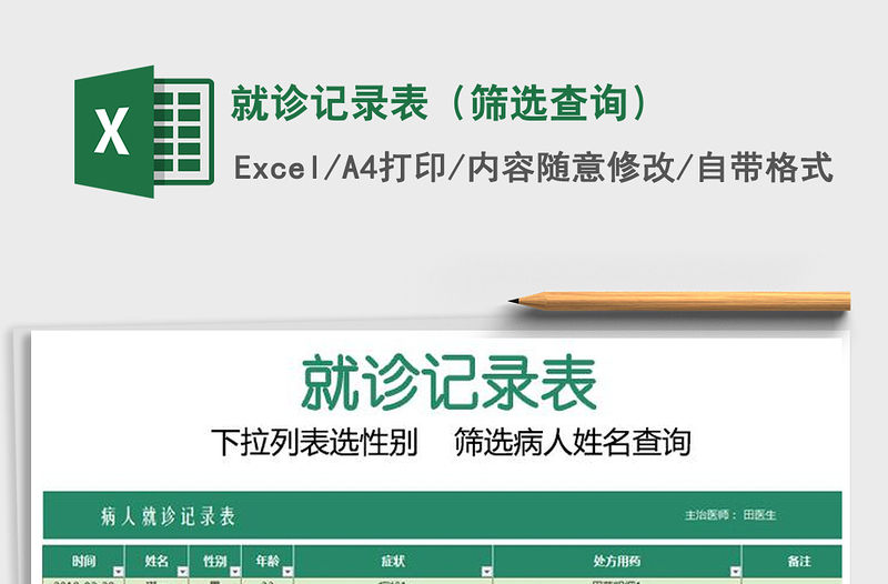 2025年就诊记录表（筛选查询）