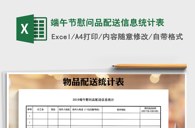 2025年端午节慰问品配送信息统计表