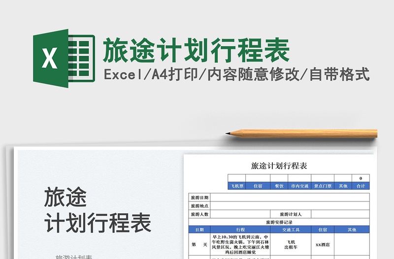 2025旅途计划行程表免费下载