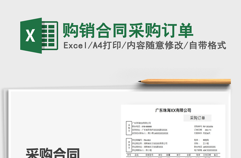 2025购销合同采购订单免费下载