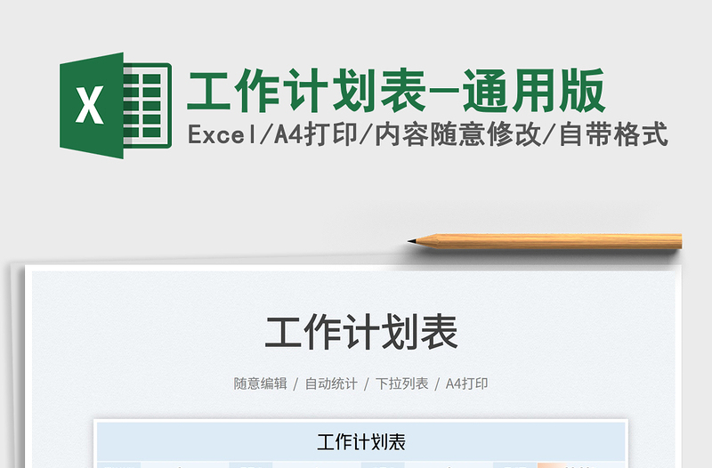 2025工作计划表-通用版免费下载