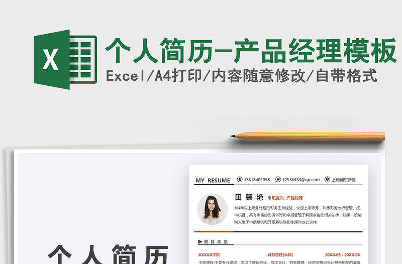 2025个人简历-产品经理模板免费下载