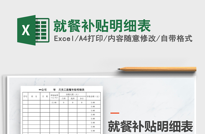 2025年就餐补贴明细表