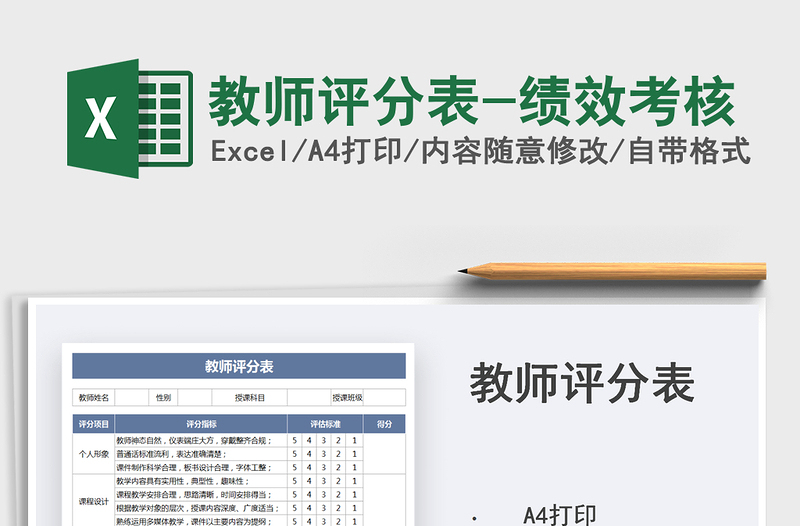 2025教师评分表-绩效考核免费下载