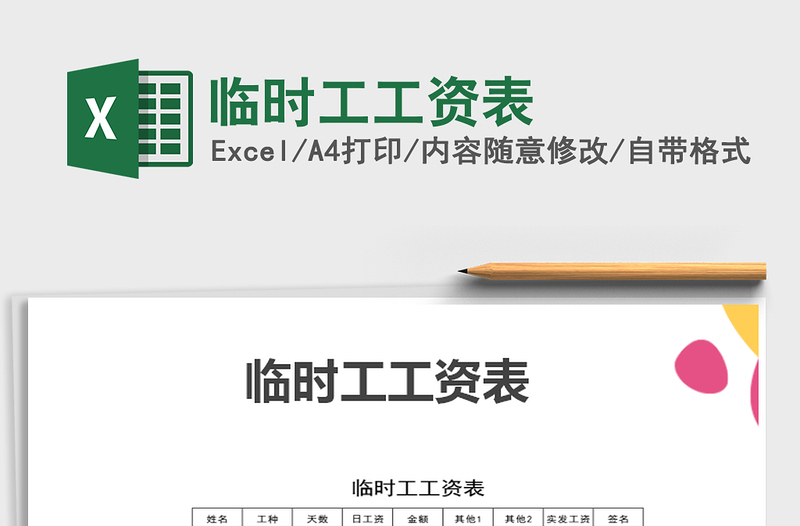 2025年临时工工资表