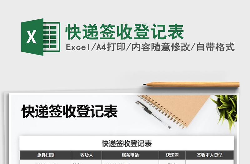 2025年快递签收登记表免费下载