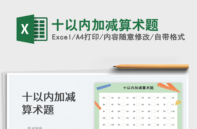 2025十以内加减算术题免费下载