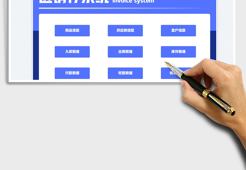 2025进销存系统免费下载