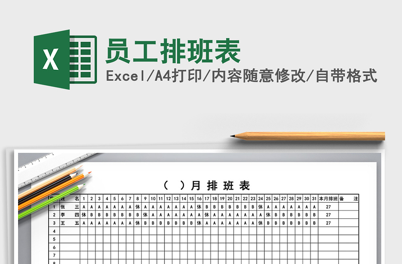 2025年员工排班表