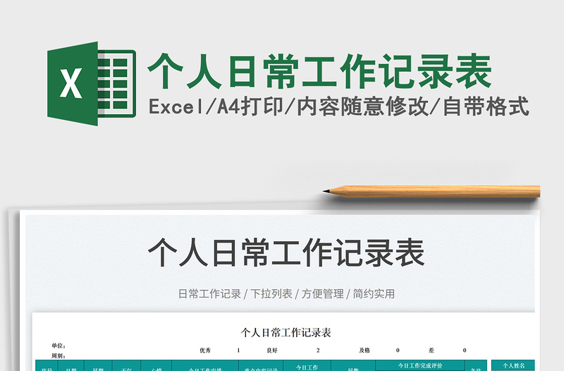 2025个人日常工作记录表免费下载
