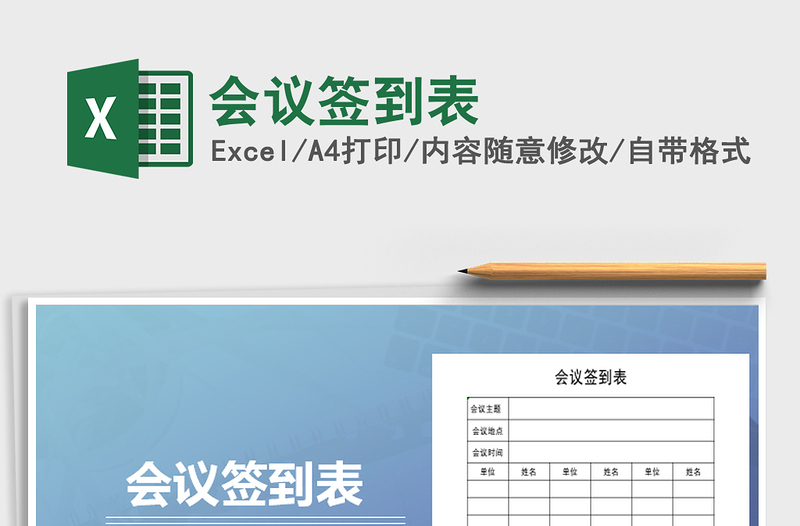 2025年会议签到表