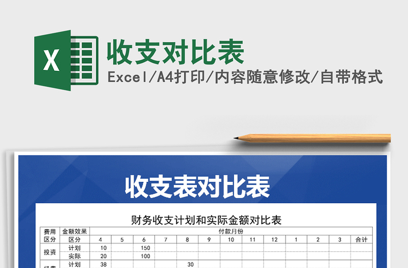 2025年收支对比表