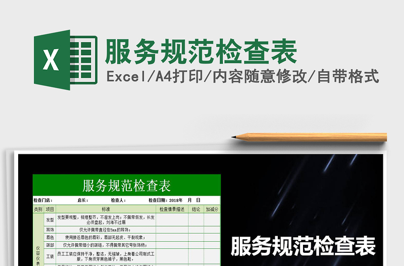 2025年服务规范检查表免费下载