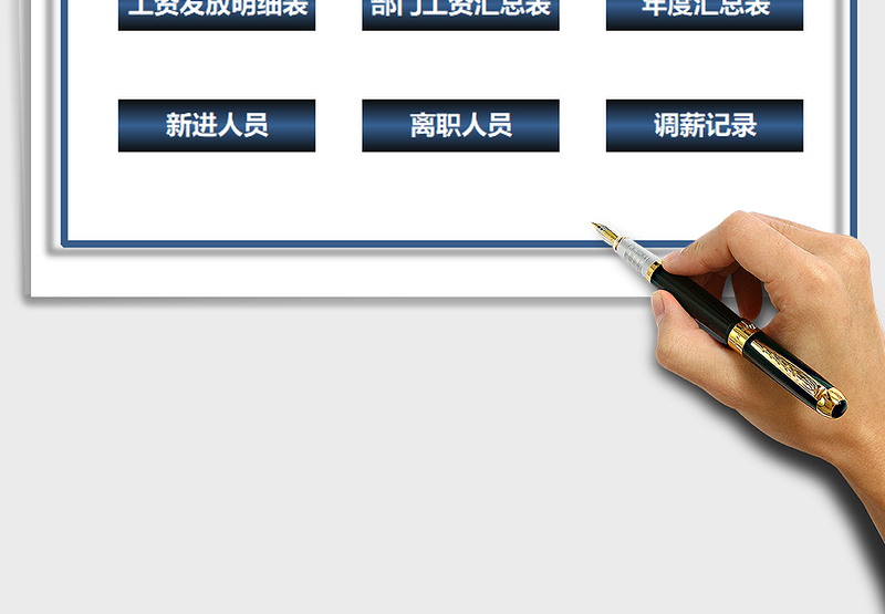 2025年工资管理系统