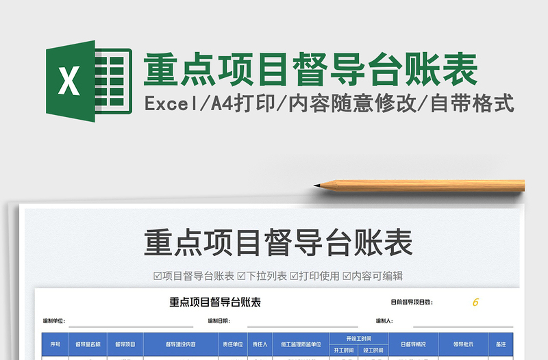 2025重点项目督导台账表免费下载