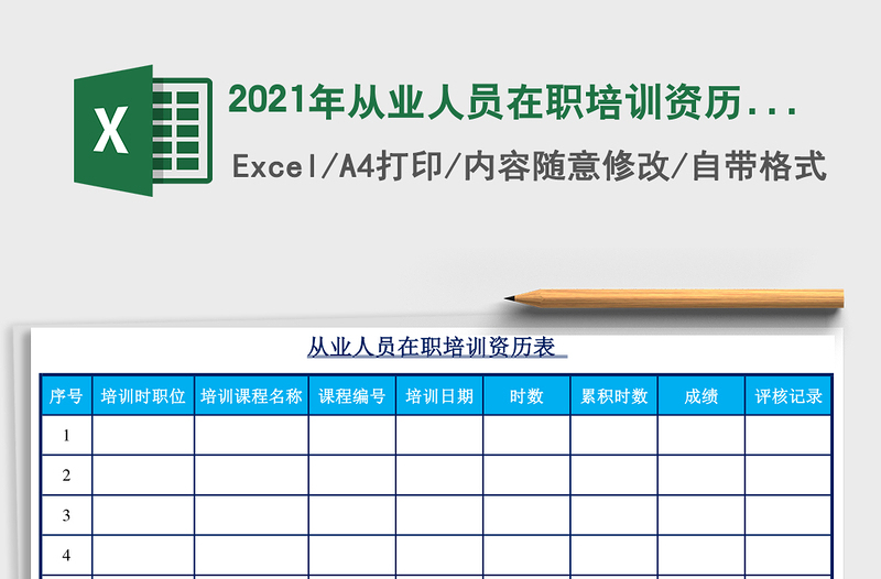 2025年从业人员在职培训资历表