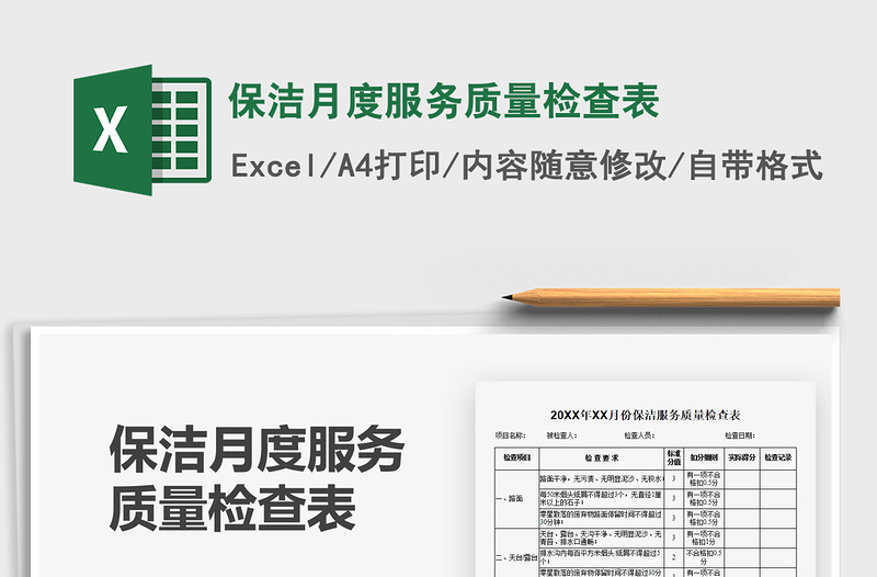 2025保洁月度服务质量检查表免费下载