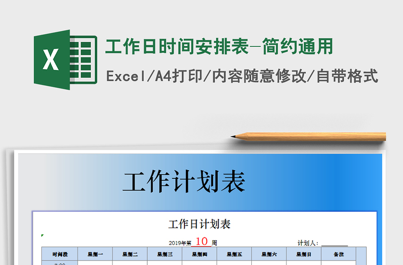 2025年工作日时间安排表-简约通用免费下载