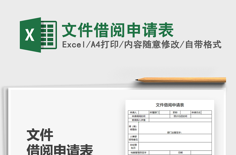 2025文件借阅申请表免费下载