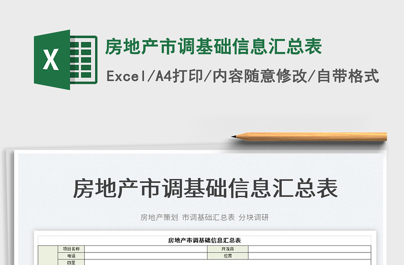 2025房地产市调基础信息汇总表免费下载