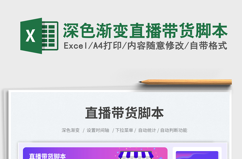 2025深色渐变直播带货脚本免费下载