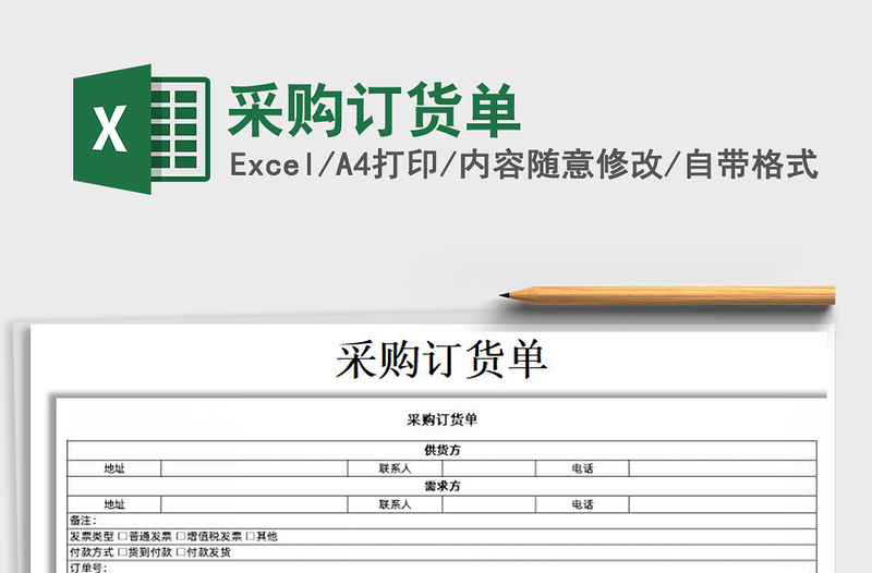 2025年采购订货单