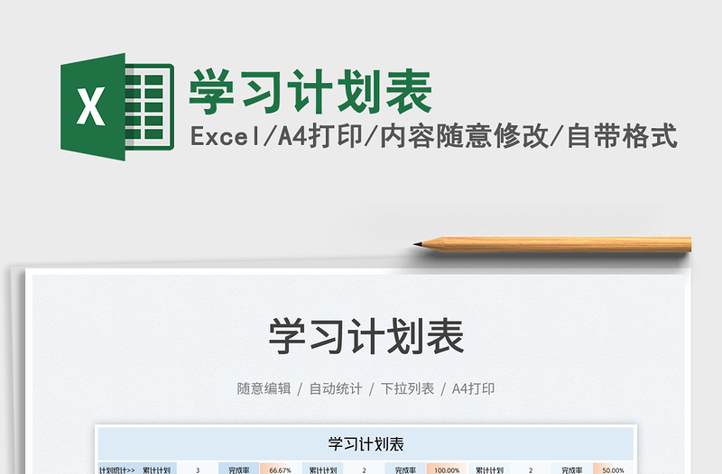 2025学习计划表免费下载