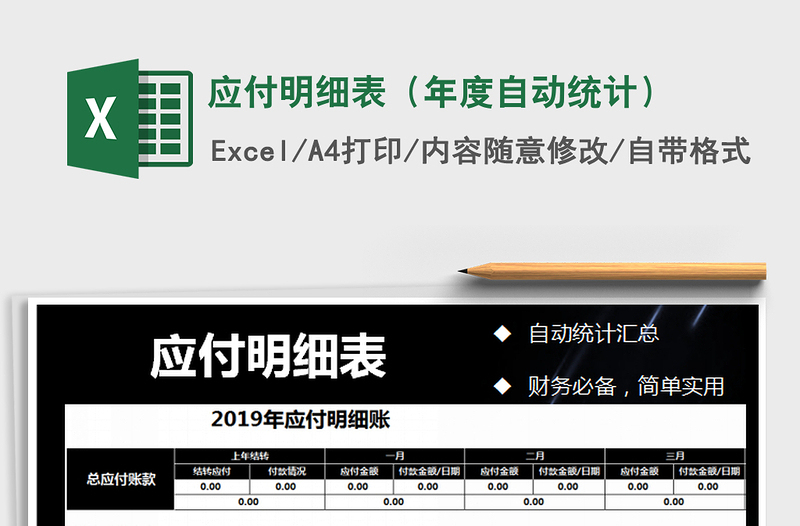 2025年应付明细表（年度自动统计）