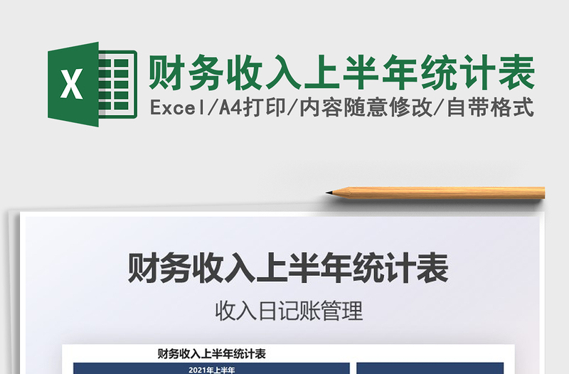 2025财务收入上半年统计表免费下载