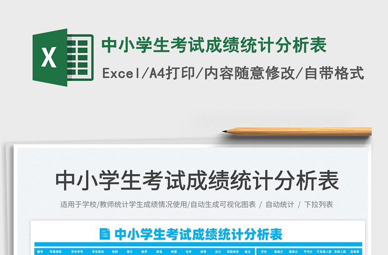 2025中小学生考试成绩统计分析表免费下载