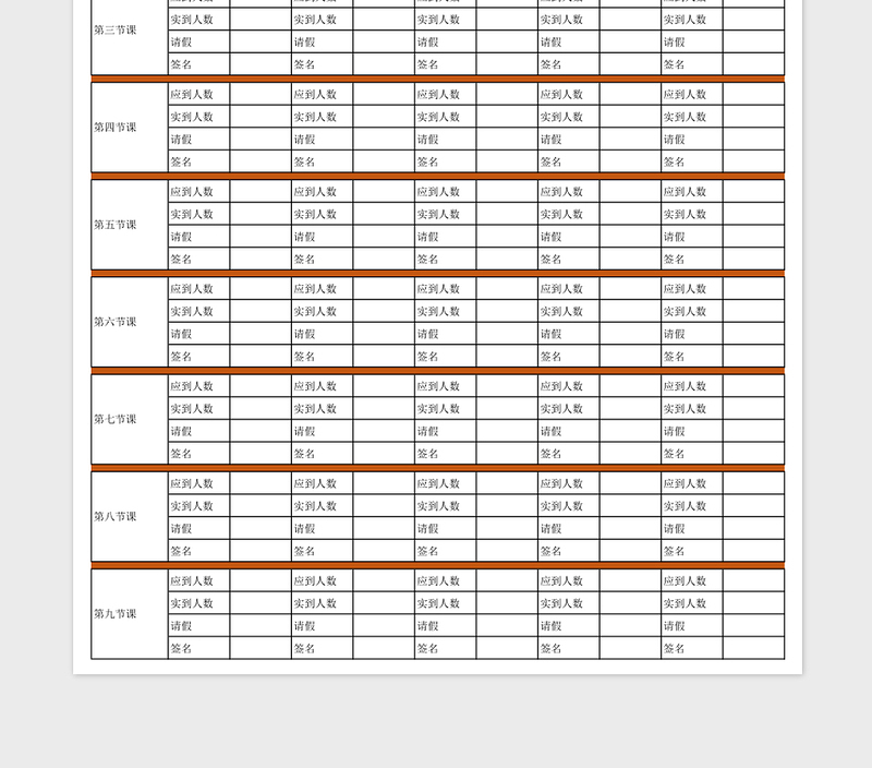 学生课堂考勤表