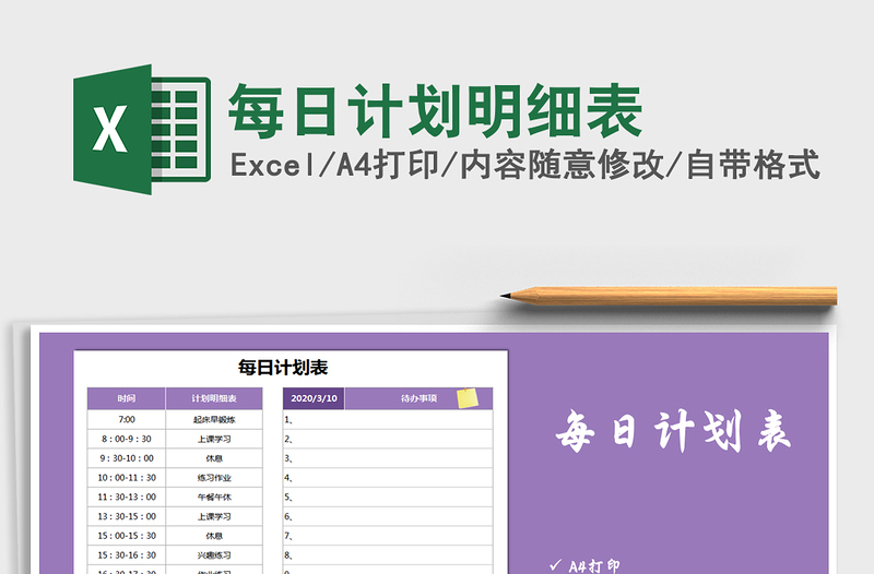 2025年每日计划明细表