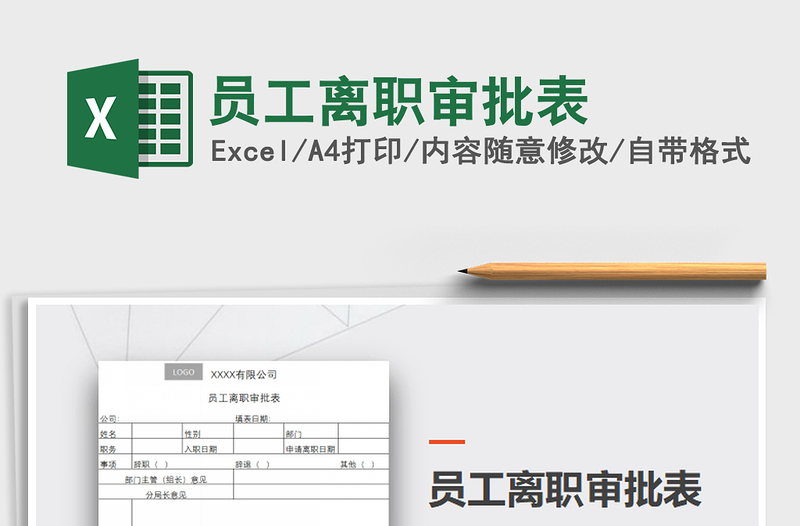 2025年员工离职审批表免费下载