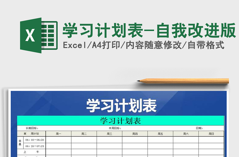 2025年学习计划表-自我改进版